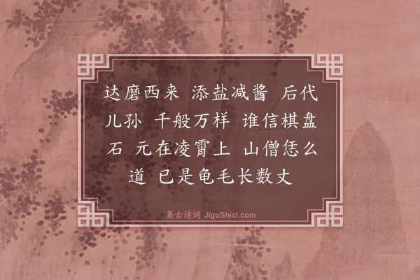 释师范《偈颂七十六首·其五十三》