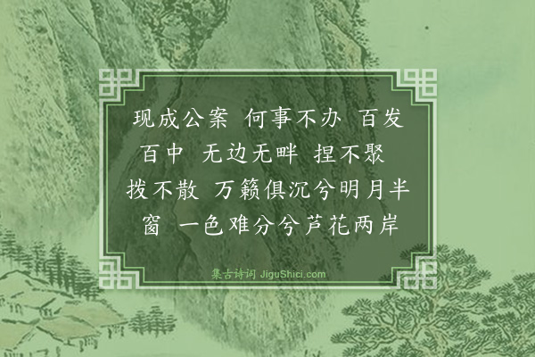 释师范《偈颂七十六首·其五十二》