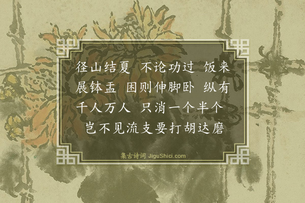 释师范《偈颂七十六首·其四十八》