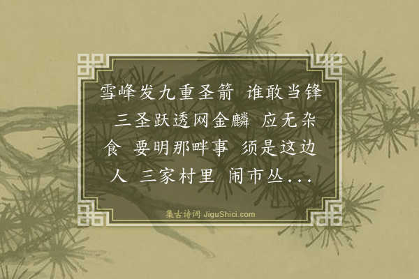 释师范《偈颂七十六首·其四十七》