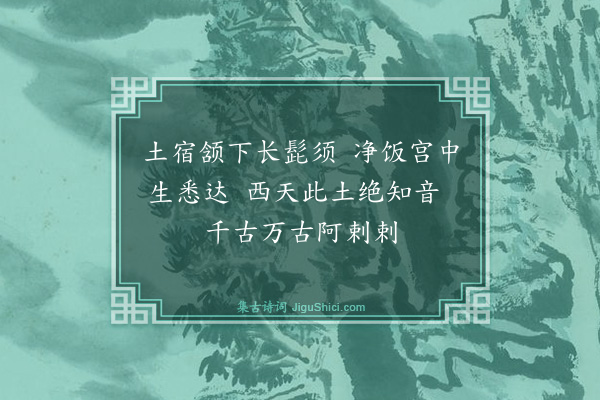 释师范《偈颂七十六首·其四十四》