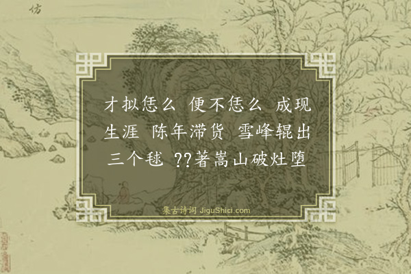 释师范《偈颂七十六首·其四十二》