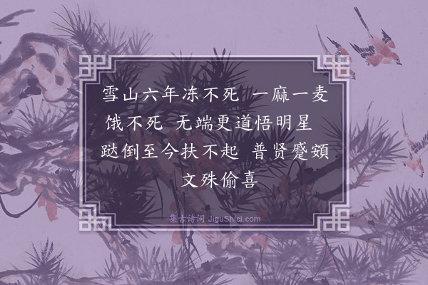 释师范《偈颂七十六首·其四十一》