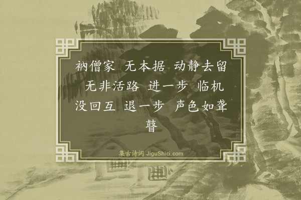 释师范《偈颂七十六首·其三十六》