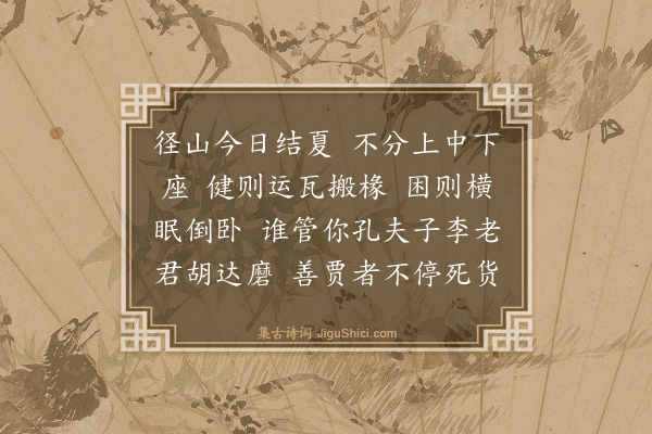 释师范《偈颂七十六首·其二十九》