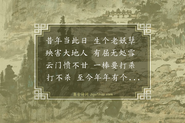 释师范《偈颂七十六首·其二十八》