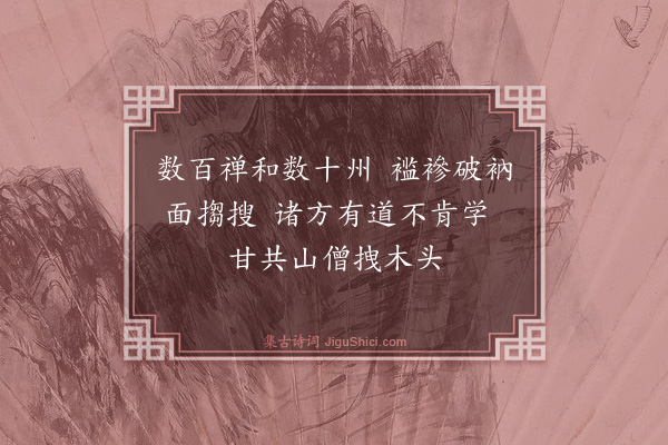 释师范《偈颂七十六首·其二十四》