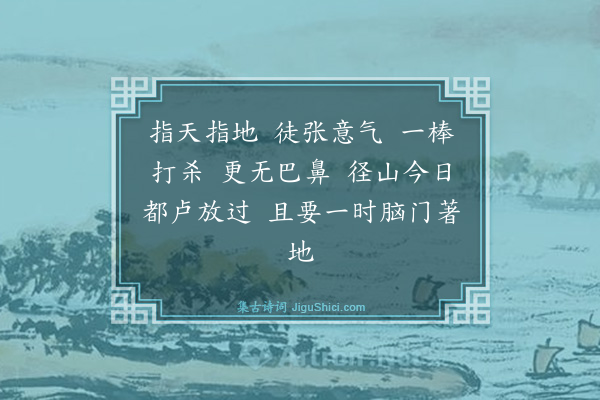 释师范《偈颂七十六首·其二十三》