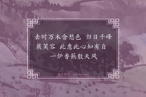 释师范《偈颂七十六首·其十四》