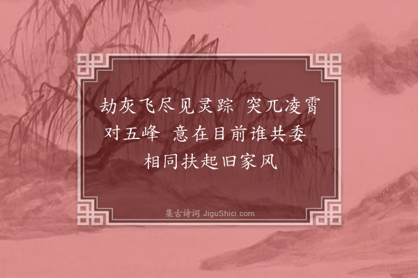 释师范《偈颂七十六首·其十二》