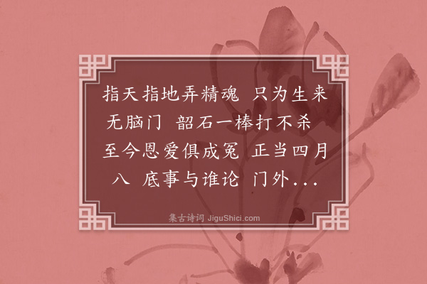 释师范《偈颂七十六首·其九》