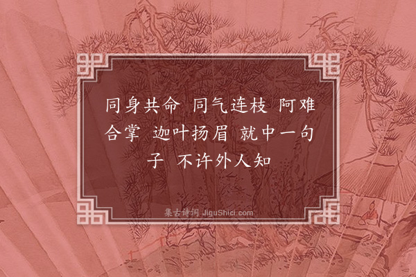 释师范《偈颂七十六首·其七》