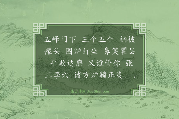 释师范《偈颂七十六首·其五》