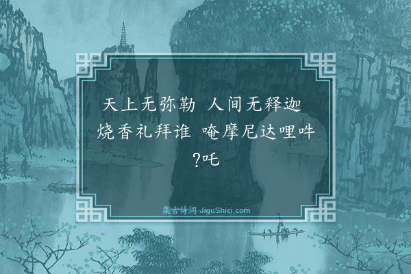 释师范《偈颂七十六首·其二》