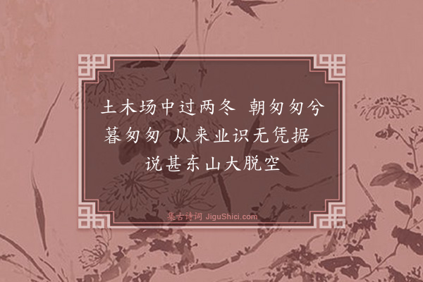 释师范《偈颂十七首·其十二》