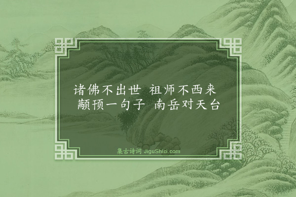 释师范《偈颂十七首·其九》