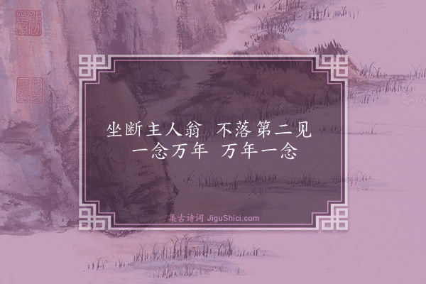 释师范《偈颂十七首·其五》