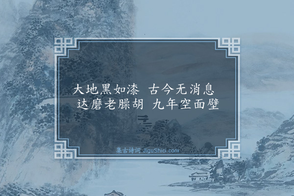 释师范《偈颂十七首·其四》