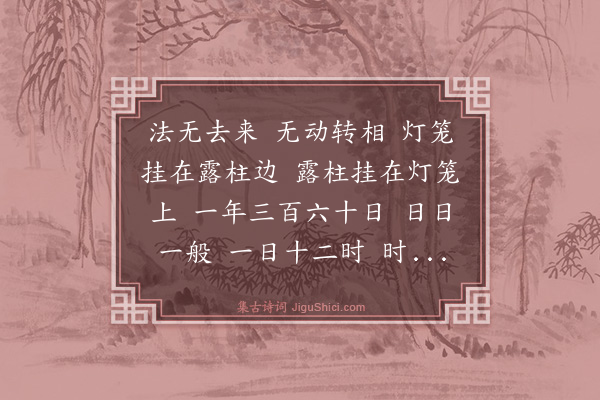 释师范《偈颂十七首·其二》