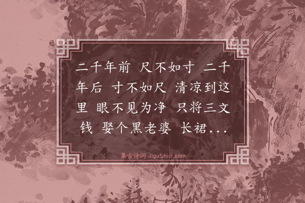 释师范《偈颂十七首·其一》