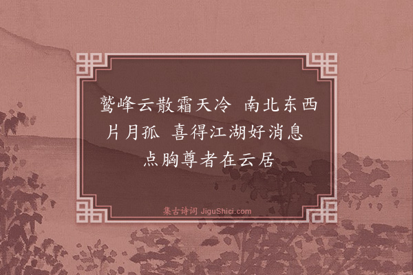 释师范《寄云居掩室和尚·其一》