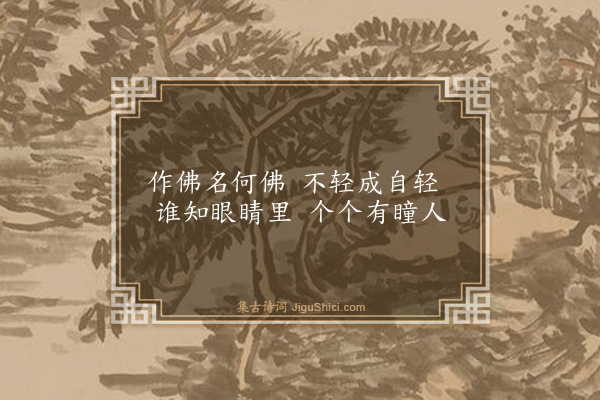 释师范《常不轻童子赞》