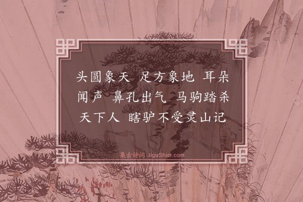 释师范《曹山矩长老请赞》