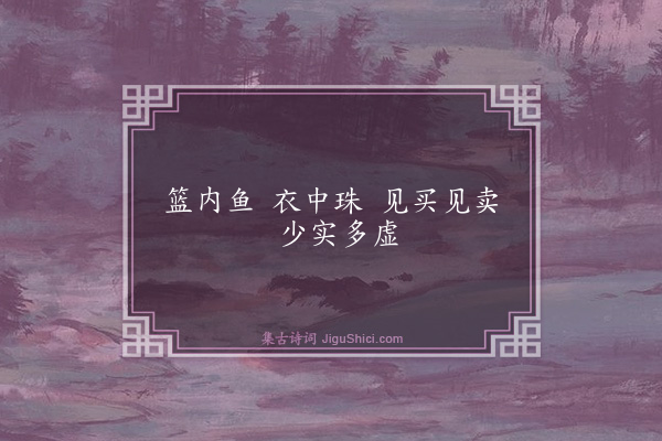 释师范《渔妇观音赞·其二》