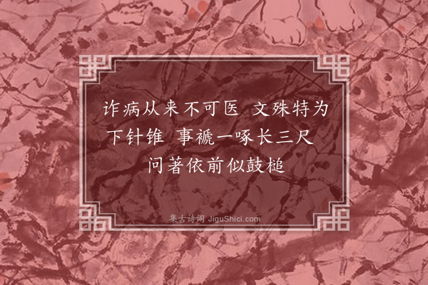 释师范《维摩居士赞·其一》