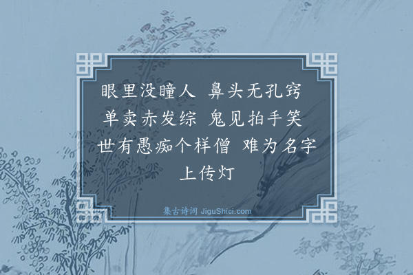 释师范《禅人请赞·其二》