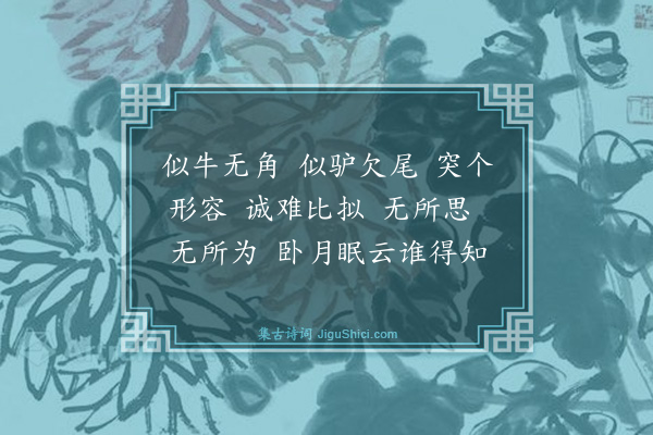 释师范《禅人请赞·其一》