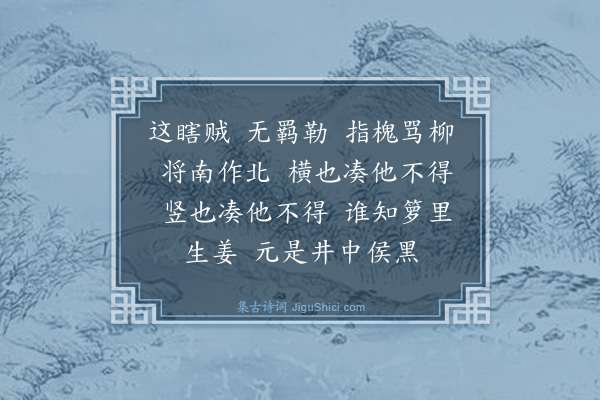 释师范《禅人请赞·其五》