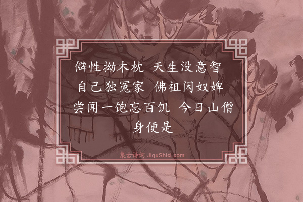 释师范《禅人请赞·其六》