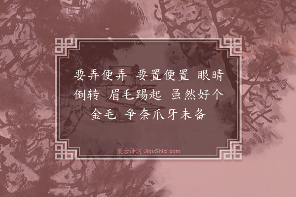 释师范《端狮子赞》