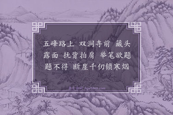 释师范《题岩寒拾》