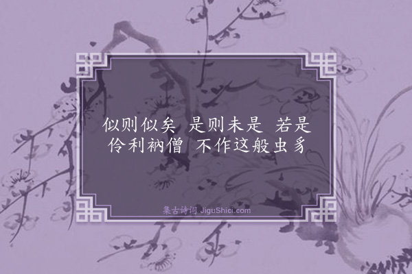 释师范《题僧画草虫》