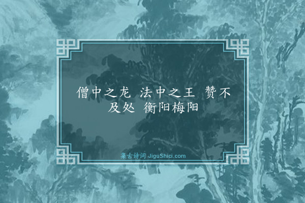 释师范《大慧赞》