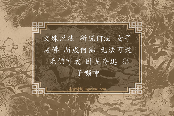 释师范《文殊大士为龙女说法赞》