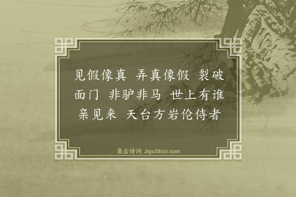 释师范《伦侍者请赞》