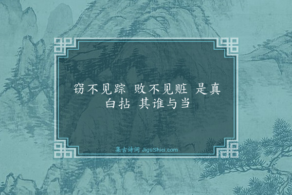 释师范《临济赞·其二》