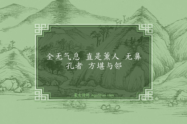 释师范《臭庵》