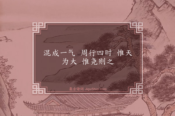 释师范《颂古四十四首·其十九》