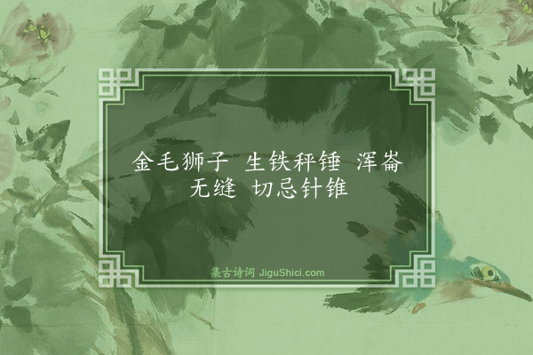 释师范《颂古四十四首·其十一》