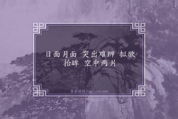 释师范《颂古四十四首·其十》