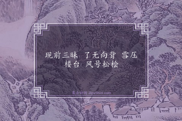 释师范《偈颂一百四十一首·其一百八》