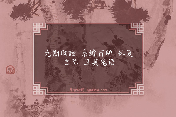 释师范《偈颂一百四十一首·其七十三》