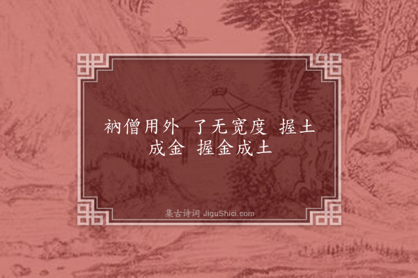 释师范《偈颂一百四十一首》