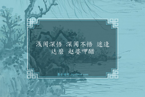 释师范《偈颂一百四十一首·其一百二十三》