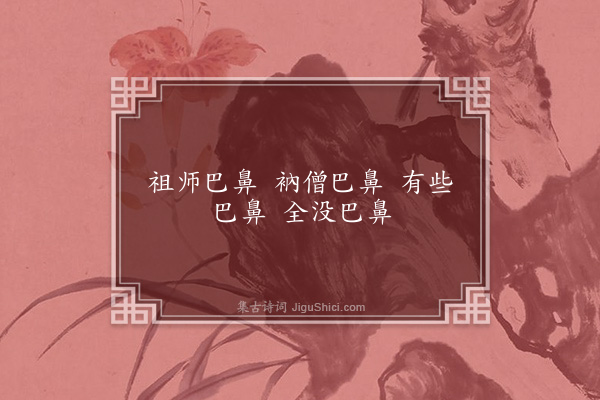 释师范《偈颂一百四十一首·其二》