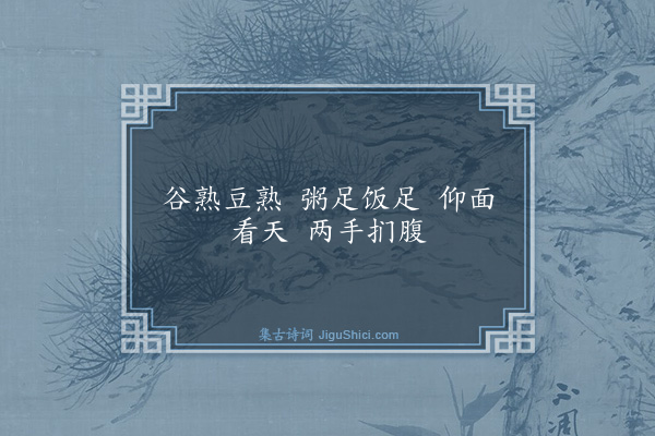 释师范《偈颂一百四十一首·其二十》